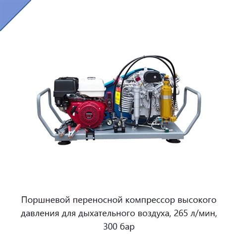 Поршневой переносной компрессор высокого давления для дыхательного воздуха, 265 л/мин, 300 бар