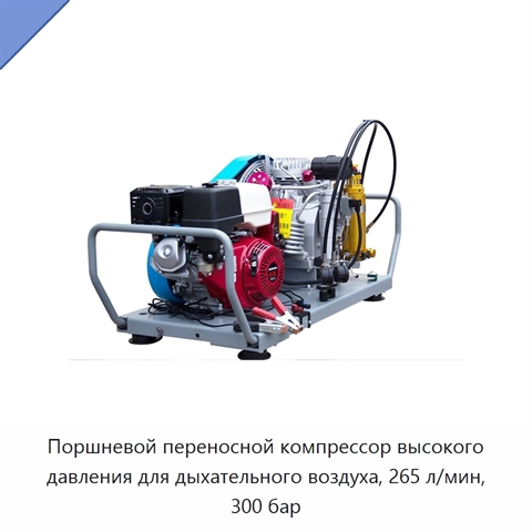 Поршневой переносной компрессор высокого давления для дыхательного воздуха, 265 л/мин, 300 бар