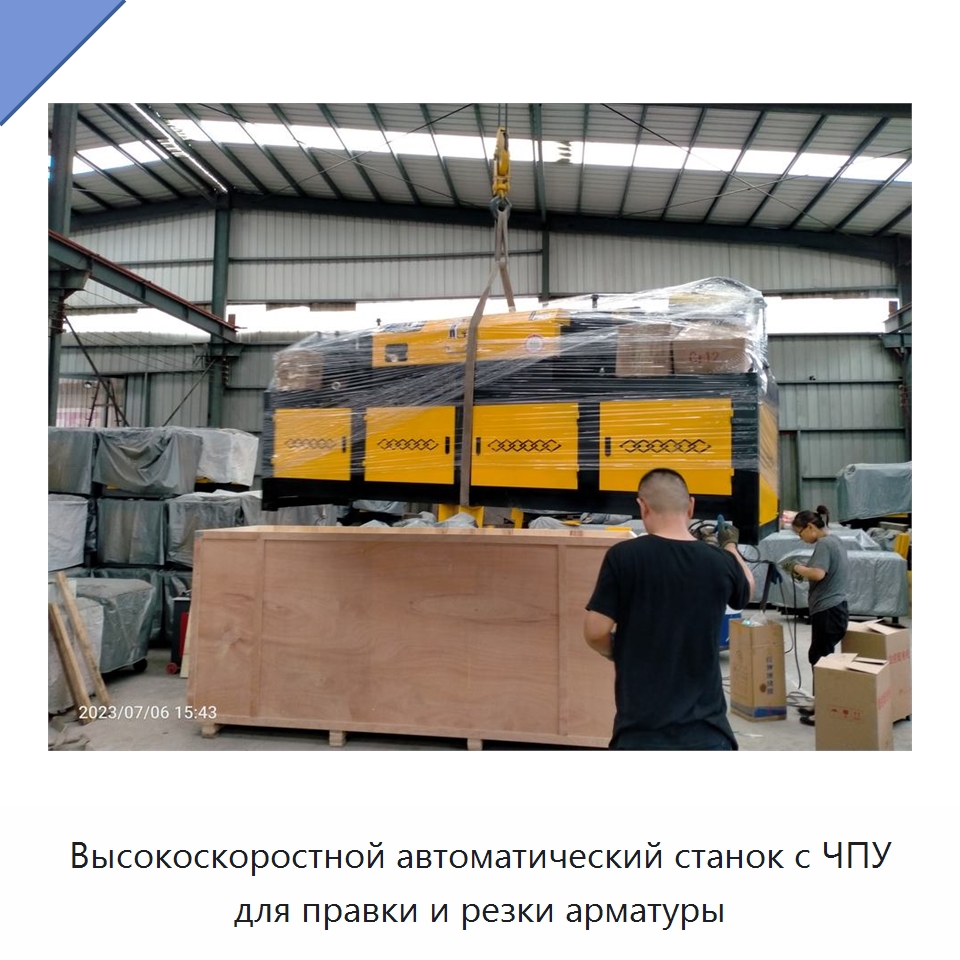 Высокоскоростной автоматический станок с ЧПУ для правки и резки арматуры — Металлорежущие станки