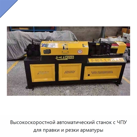 Высокоскоростной автоматический станок с ЧПУ для правки и резки арматуры