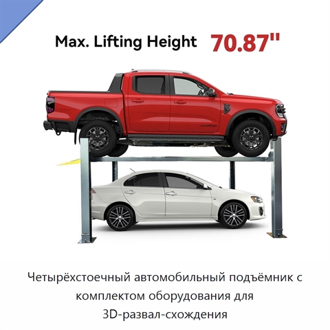 Четырёхстоечный автомобильный подъёмник с комплектом оборудования для 3D-развал-схождения