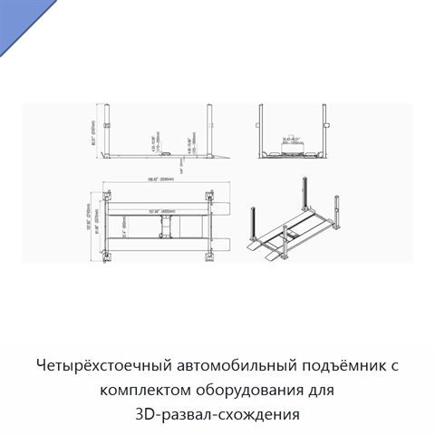 Четырёхстоечный автомобильный подъёмник с комплектом оборудования для 3D-развал-схождения