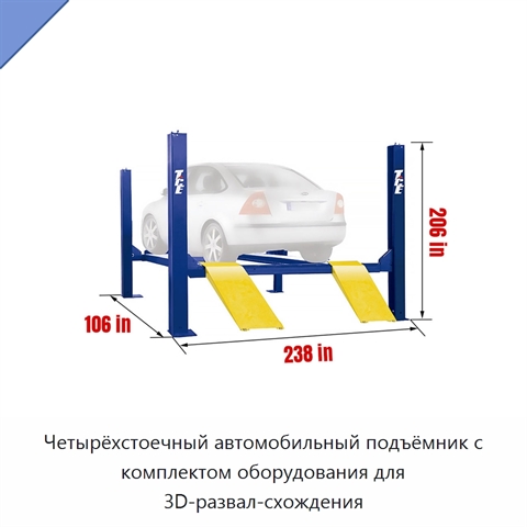 Четырёхстоечный автомобильный подъёмник с комплектом оборудования для 3D-развал-схождения