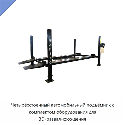 Четырёхстоечный автомобильный подъёмник с комплектом оборудования для 3D-развал-схождения