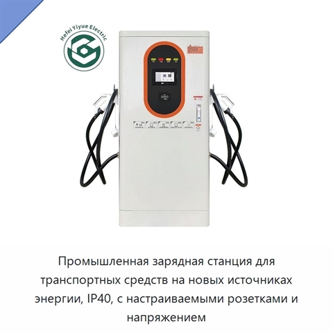 Промышленная зарядная станция для транспортных средств на новых источниках энергии, IP40, с настраиваемыми розетками и напряжением