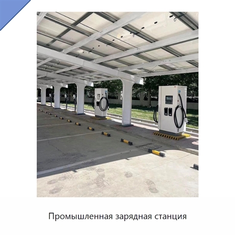 Промышленная зарядная станция