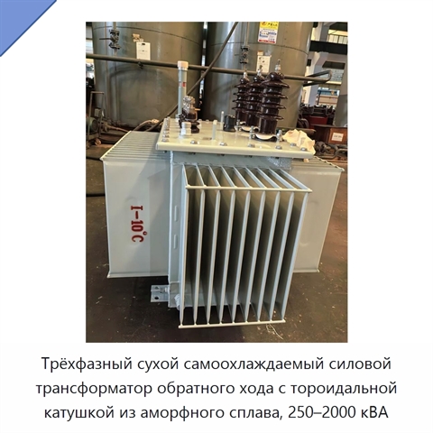 Трёхфазный сухой самоохлаждаемый силовой трансформатор обратного хода с тороидальной катушкой из аморфного сплава, 250–2000 кВА