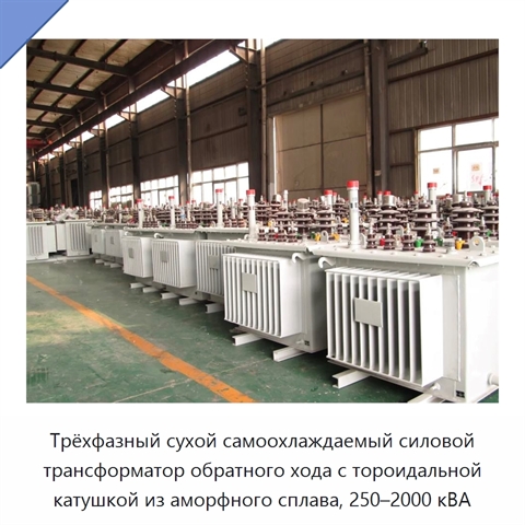 Трёхфазный сухой самоохлаждаемый силовой трансформатор обратного хода с тороидальной катушкой из аморфного сплава, 250–2000 кВА