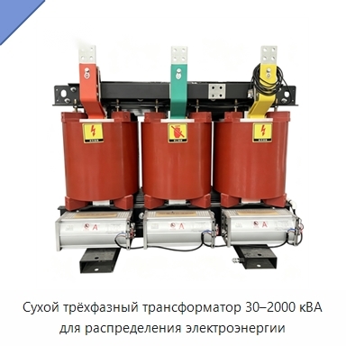 Сухой трёхфазный трансформатор 30–2000 кВА для распределения электроэнергии