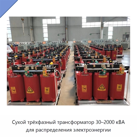 Сухой трёхфазный трансформатор 30–2000 кВА для распределения электроэнергии