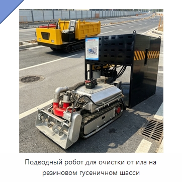 Подводный робот для очистки от ила на резиновом гусеничном шасси — Специальные промышленные роботы