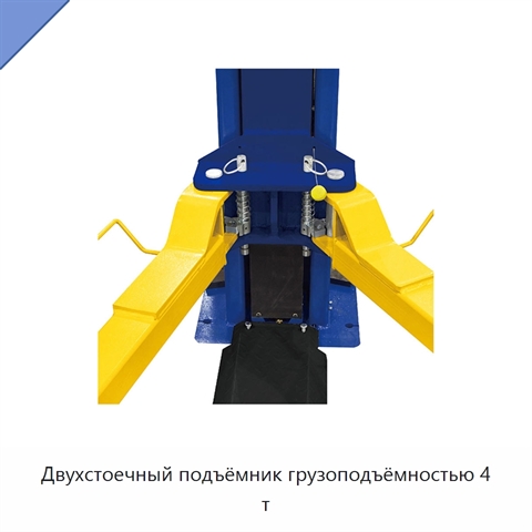 Двухстоечный подъёмник грузоподъёмностью 4 т