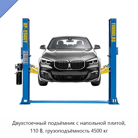 Двухстоечный подъёмник с напольной плитой, 110 В, грузоподъёмность 4500 кг