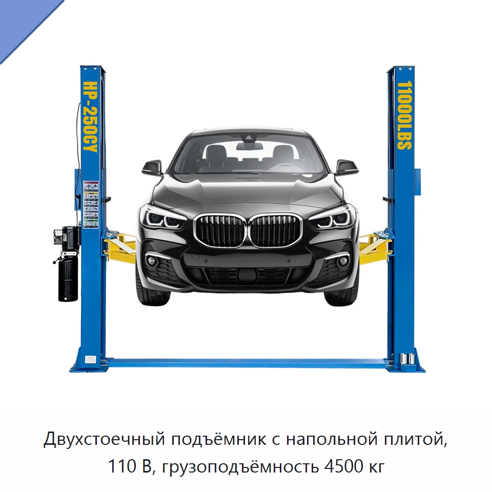 Двухстоечный подъёмник с напольной плитой, 110 В, грузоподъёмность 4500 кг — Автомобильные подъемники