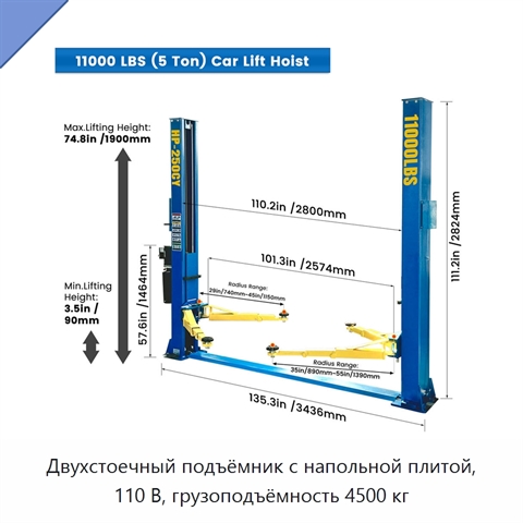 Двухстоечный подъёмник с напольной плитой, 110 В, грузоподъёмность 4500 кг