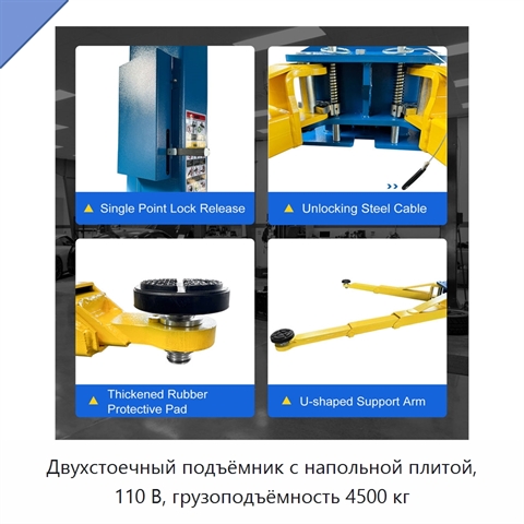 Двухстоечный подъёмник с напольной плитой, 110 В, грузоподъёмность 4500 кг