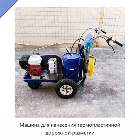 Машина для нанесения термопластичной дорожной разметки