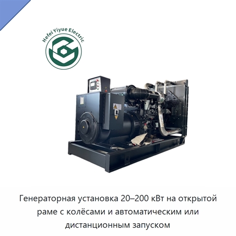 Генераторная установка 20–200 кВт на открытой раме с колёсами и автоматическим или дистанционным запуском