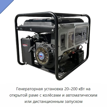 Генераторная установка 20–200 кВт на открытой раме с колёсами и автоматическим или дистанционным запуском