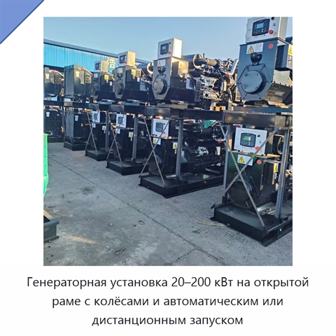 Генераторная установка 20–200 кВт на открытой раме с колёсами и автоматическим или дистанционным запуском