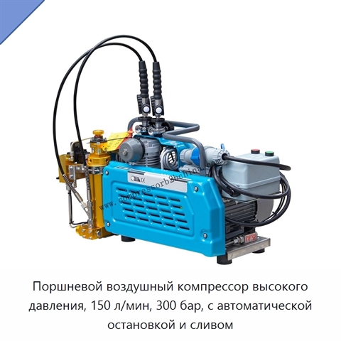 Поршневой воздушный компрессор высокого давления, 150 л/мин, 300 бар, с автоматической остановкой и сливом