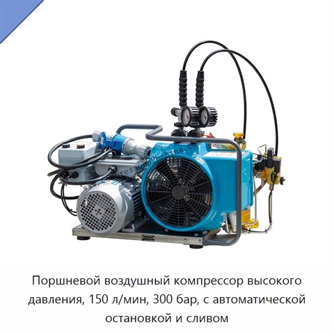 Поршневой воздушный компрессор высокого давления, 150 л/мин, 300 бар, с автоматической остановкой и сливом