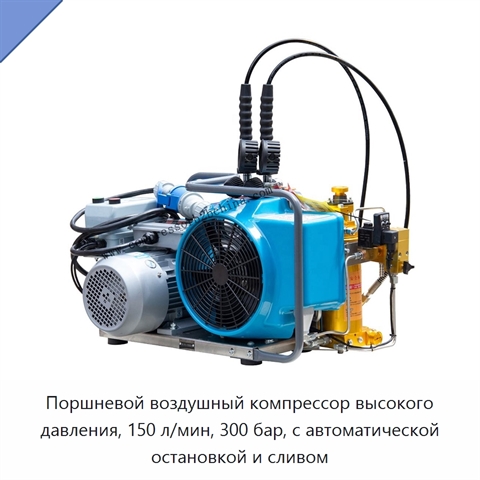 Поршневой воздушный компрессор высокого давления, 150 л/мин, 300 бар, с автоматической остановкой и сливом
