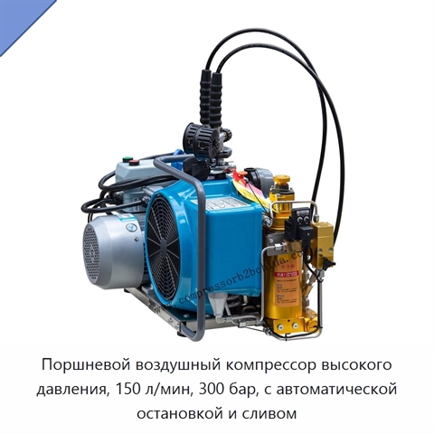 Поршневой воздушный компрессор высокого давления, 150 л/мин, 300 бар, с автоматической остановкой и сливом