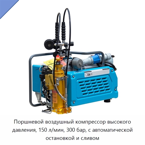 Поршневой воздушный компрессор высокого давления, 150 л/мин, 300 бар, с автоматической остановкой и сливом