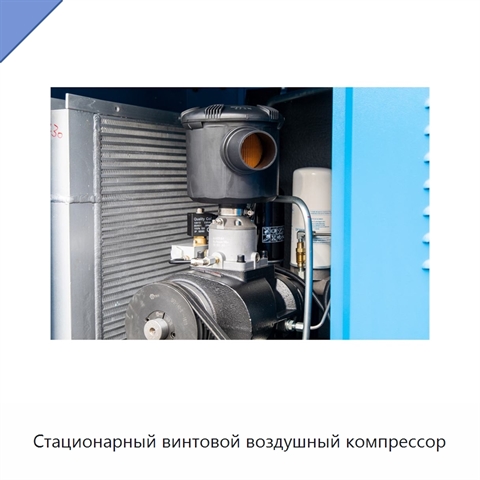 Стационарный винтовой воздушный компрессор