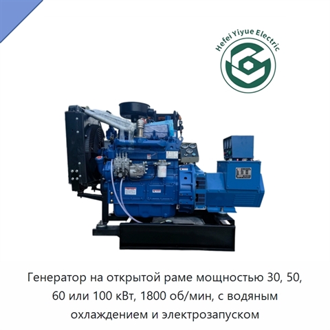 Генератор на открытой раме мощностью 30, 50, 60 или 100 кВт, 1800 об/мин, с водяным охлаждением и электрозапуском