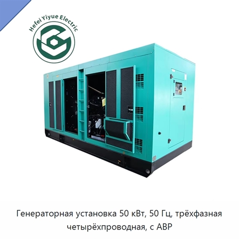 Генераторная установка 50 кВт, 50 Гц, трёхфазная четырёхпроводная, с АВР