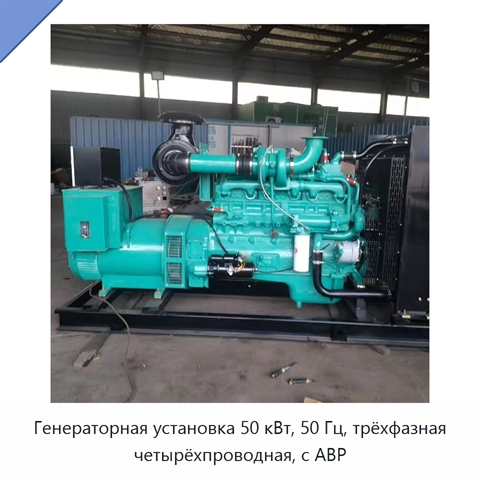 Генераторная установка 50 кВт, 50 Гц, трёхфазная четырёхпроводная, с АВР