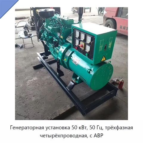 Генераторная установка 50 кВт, 50 Гц, трёхфазная четырёхпроводная, с АВР