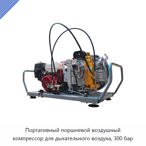 Портативный поршневой воздушный компрессор для дыхательного воздуха, 300 бар