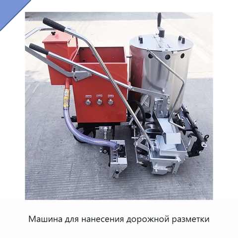 Машина для нанесения дорожной разметки