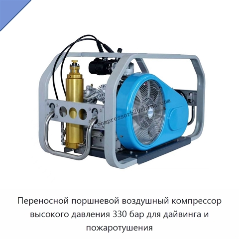 Переносной поршневой воздушный компрессор высокого давления 330 бар для дайвинга и пожаротушения