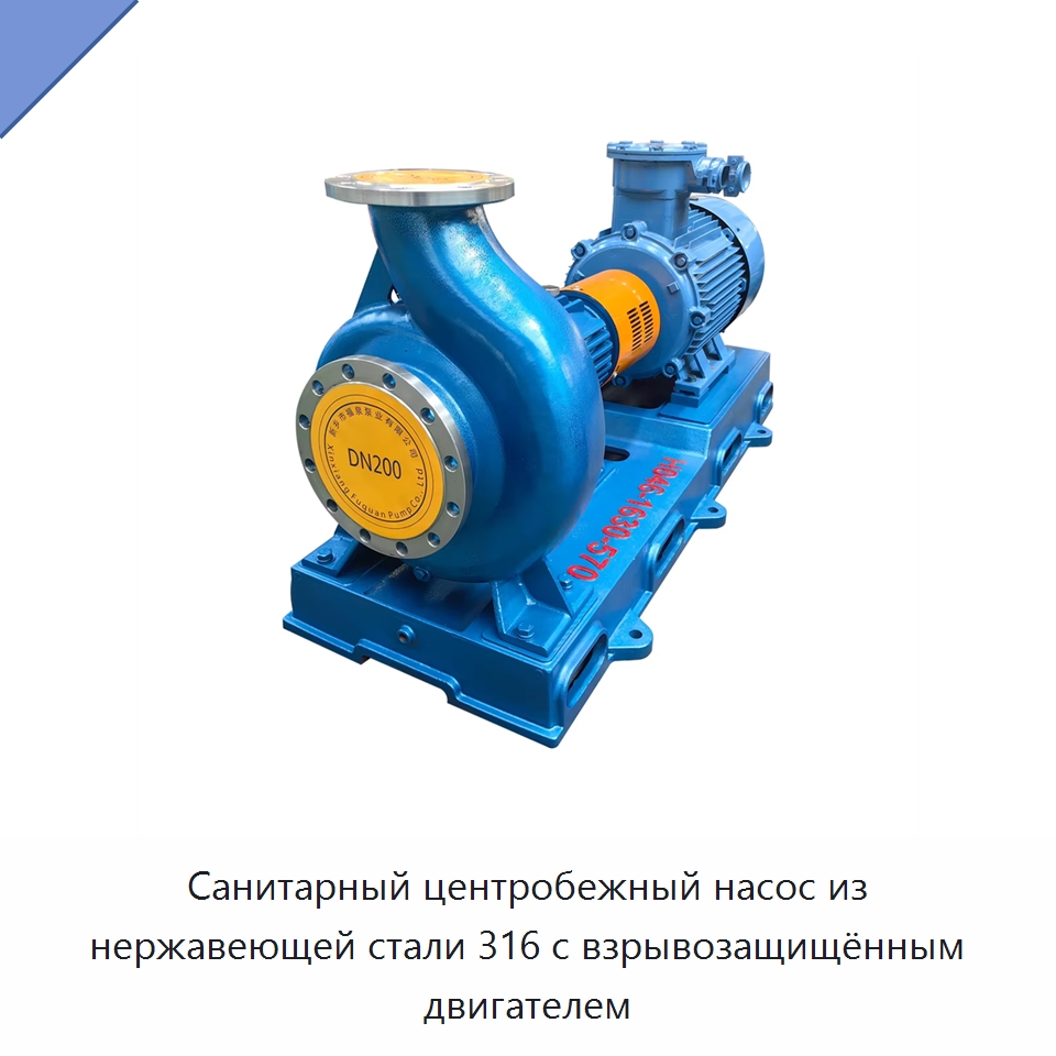 Санитарный центробежный насос из нержавеющей стали 316 с взрывозащищённым двигателем — Насосы