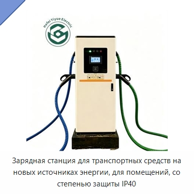 Зарядная станция для транспортных средств на новых источниках энергии, для помещений, со степенью защиты IP40 — Распределительное электрооборудование