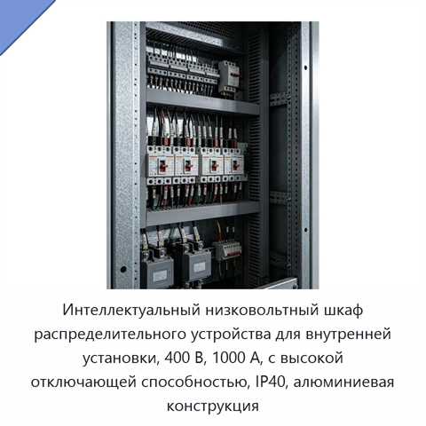 Интеллектуальный низковольтный шкаф распределительного устройства для внутренней установки, 400 В, 1000 А, с высокой отключающей способностью, IP40, алюминиевая конструкция