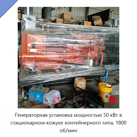 Генераторная установка мощностью 50 кВт в стационарном кожухе контейнерного типа, 1800 об/мин