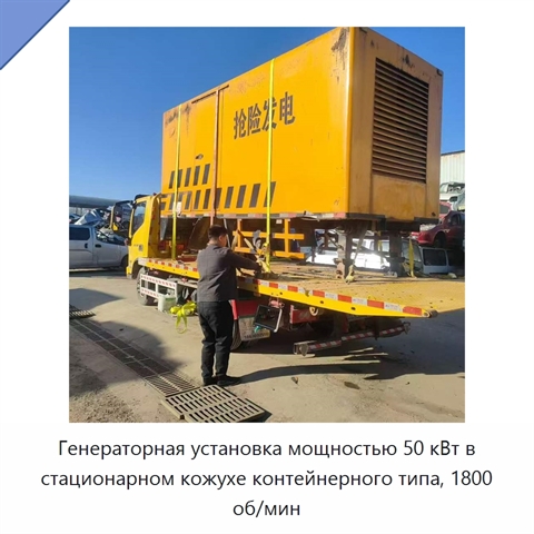 Генераторная установка мощностью 50 кВт в стационарном кожухе контейнерного типа, 1800 об/мин