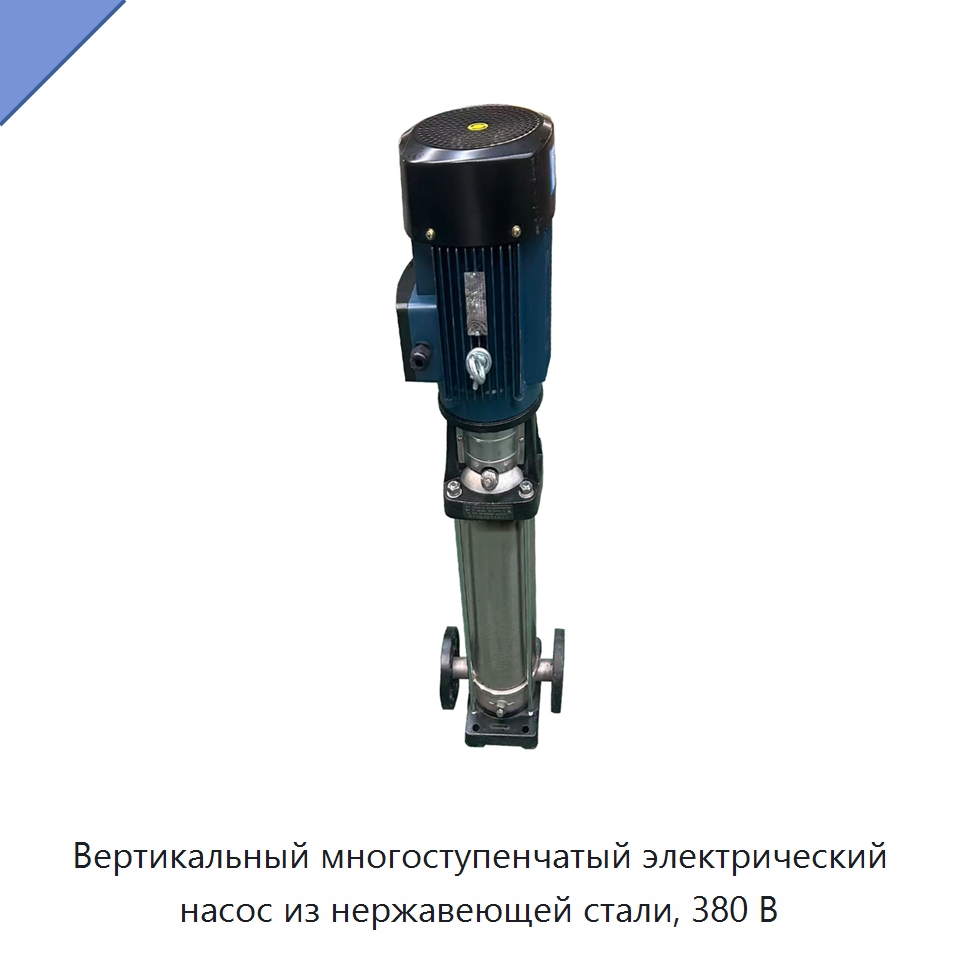 Вертикальный многоступенчатый электрический насос из нержавеющей стали, 380 В — Насосы