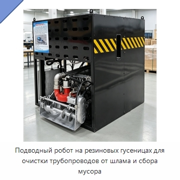 Подводный робот на резиновых гусеницах для очистки трубопроводов от шлама и сбора мусора