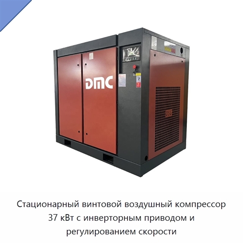 Стационарный винтовой воздушный компрессор 37 кВт с инверторным приводом и регулированием скорости