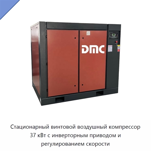 Стационарный винтовой воздушный компрессор 37 кВт с инверторным приводом и регулированием скорости