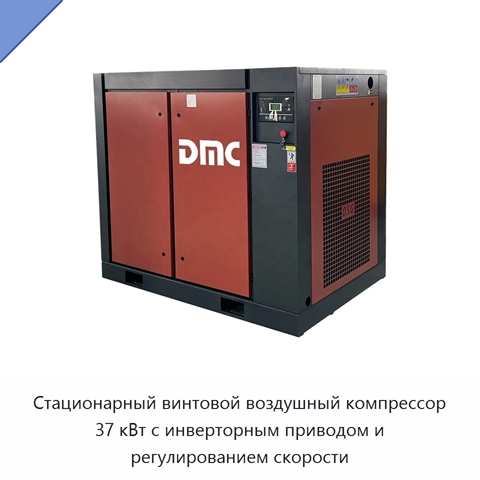 Стационарный винтовой воздушный компрессор 37 кВт с инверторным приводом и регулированием скорости