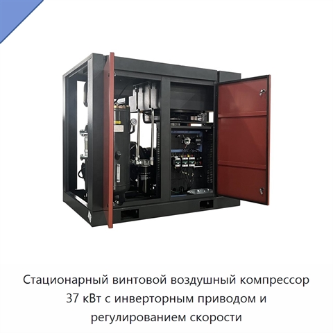 Стационарный винтовой воздушный компрессор 37 кВт с инверторным приводом и регулированием скорости