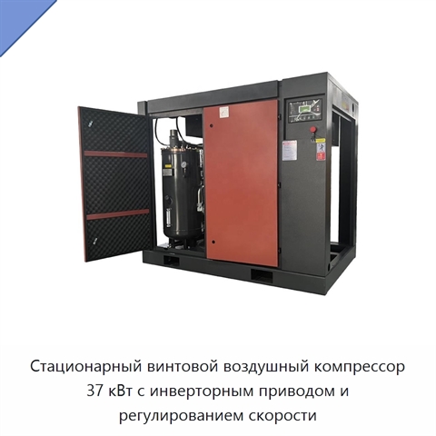 Стационарный винтовой воздушный компрессор 37 кВт с инверторным приводом и регулированием скорости