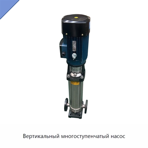 Вертикальный многоступенчатый насос